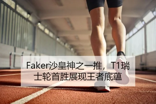 Faker沙皇神之一推，T1瑞士轮首胜展现王者底蕴